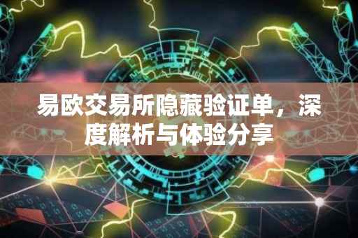 易欧交易所隐藏验证单，深度解析与体验分享