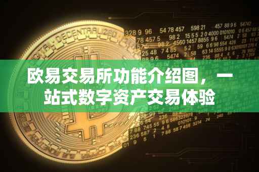 欧易交易所功能介绍图，一站式数字资产交易体验