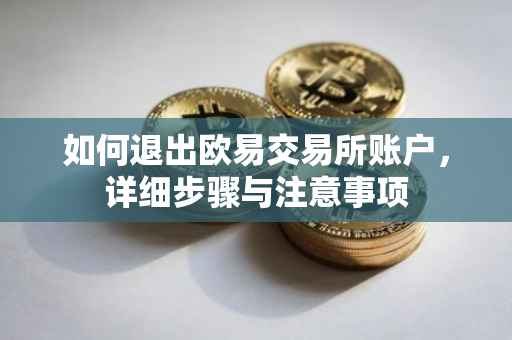如何退出欧易交易所账户，详细步骤与注意事项