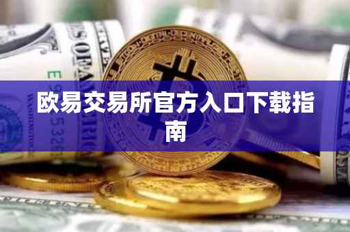 欧易交易所官方入口下载指南