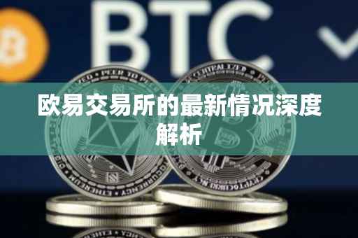 欧易交易所的最新情况深度解析