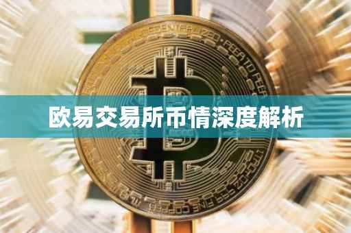 欧易交易所币情深度解析