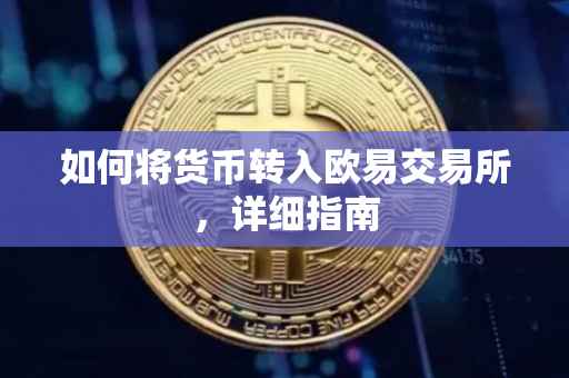 如何将货币转入欧易交易所，详细指南