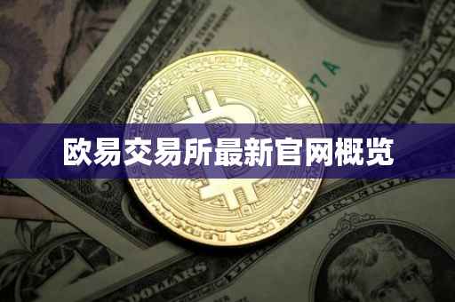 欧易交易所最新官网概览