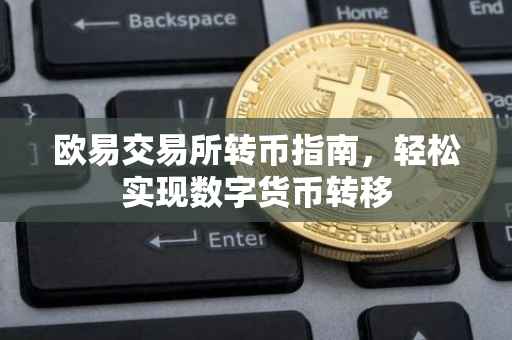 欧易交易所转币指南，轻松实现数字货币转移