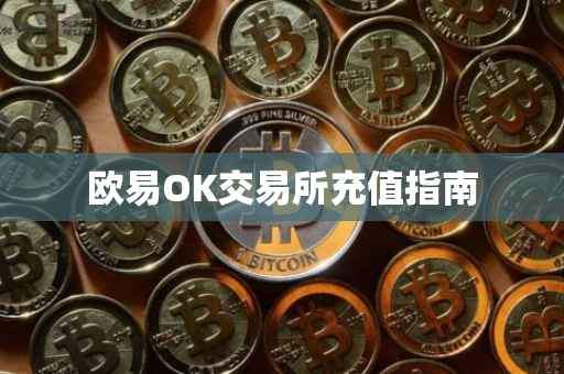 欧易OK交易所充值指南