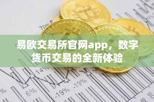 易欧交易所官网app，数字货币交易的全新体验