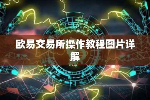 欧易交易所操作教程图片详解
