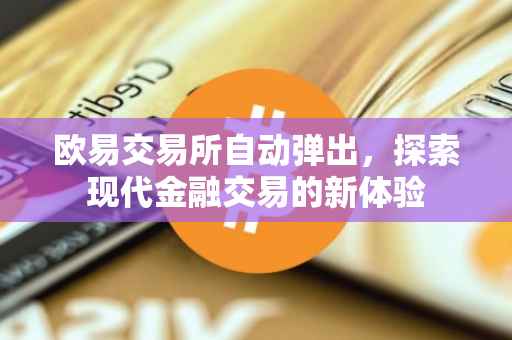 欧易交易所自动弹出，探索现代金融交易的新体验