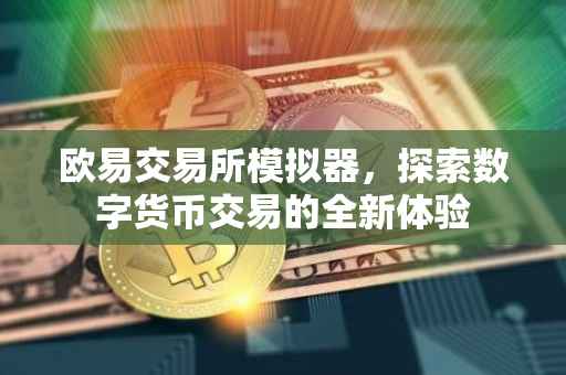 欧易交易所模拟器，探索数字货币交易的全新体验
