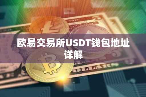 欧易交易所USDT钱包地址详解
