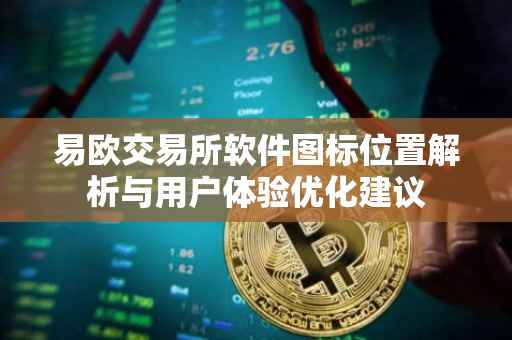 易欧交易所软件图标位置解析与用户体验优化建议