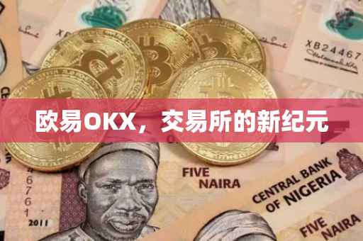 欧易OKX，交易所的新纪元