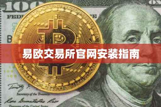 易欧交易所官网安装指南