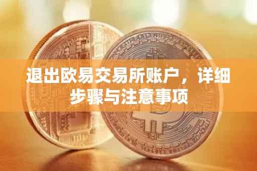 退出欧易交易所账户，详细步骤与注意事项