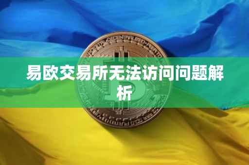 易欧交易所无法访问问题解析