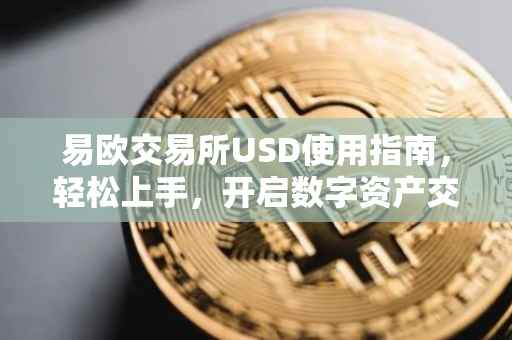 易欧交易所USD使用指南，轻松上手，开启数字资产交易之旅