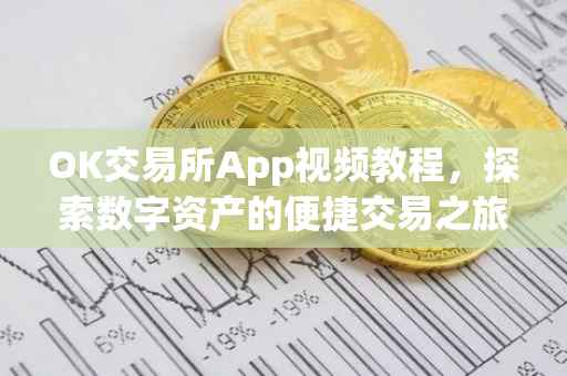 OK交易所App视频教程，探索数字资产的便捷交易之旅
