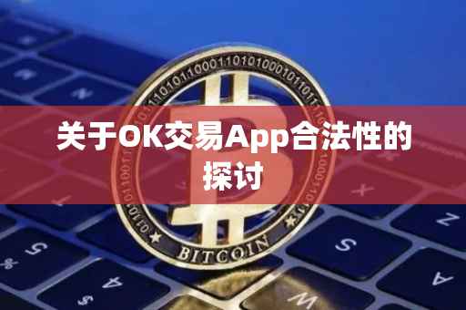 关于OK交易App合法性的探讨