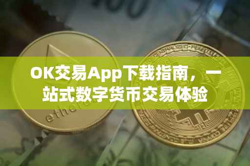 OK交易App下载指南，一站式数字货币交易体验