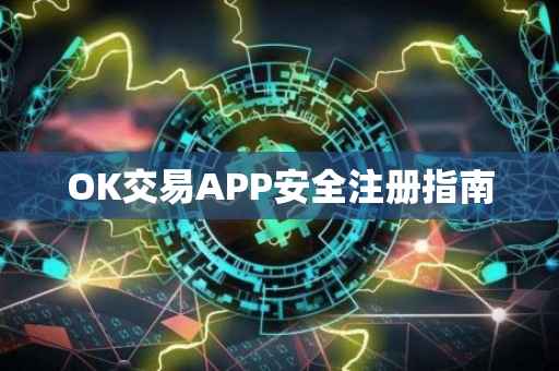 OK交易APP安全注册指南