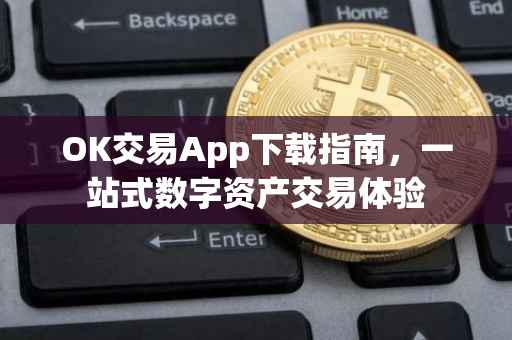 OK交易App下载指南，一站式数字资产交易体验