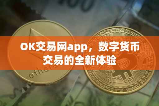 OK交易网app，数字货币交易的全新体验
