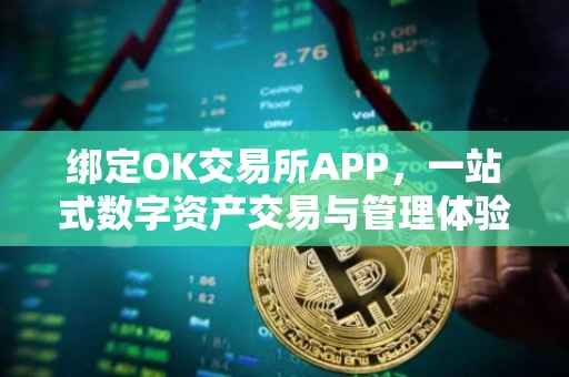 绑定OK交易所APP，一站式数字资产交易与管理体验