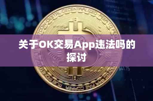 关于OK交易App违法吗的探讨