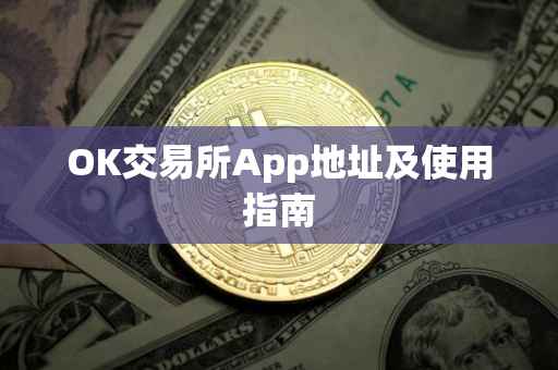 OK交易所App地址及使用指南