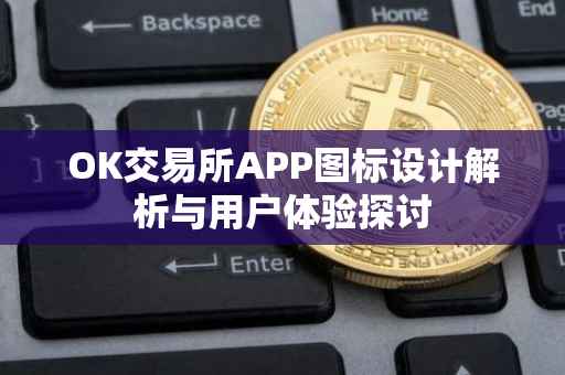 OK交易所APP图标设计解析与用户体验探讨