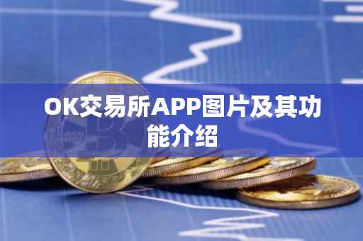 OK交易所APP图片及其功能介绍