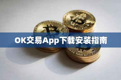 OK交易App下载安装指南