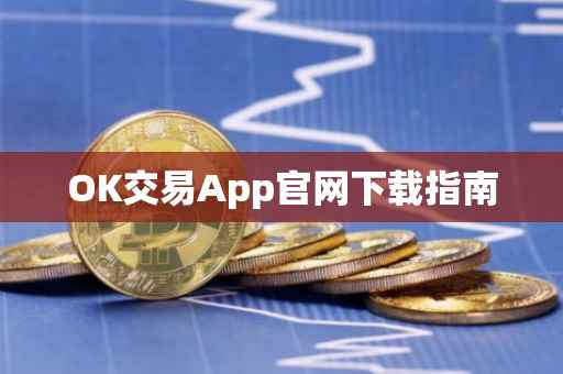 OK交易App官网下载指南