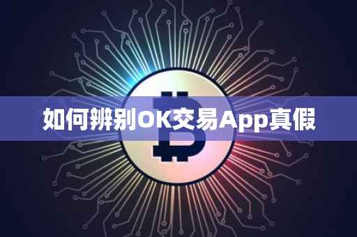 如何辨别OK交易App真假