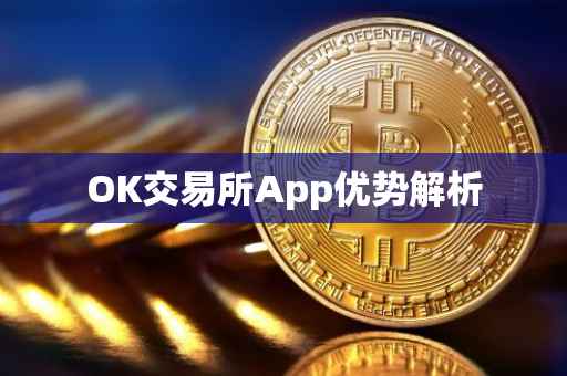 OK交易所App优势解析