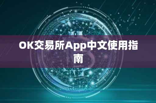 OK交易所App中文使用指南