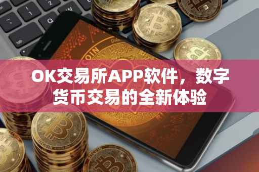 OK交易所APP软件，数字货币交易的全新体验
