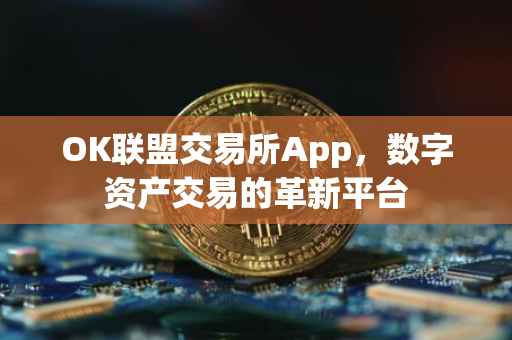 OK联盟交易所App，数字资产交易的革新平台