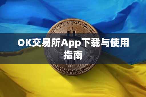 OK交易所App下载与使用指南