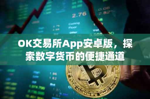OK交易所App安卓版，探索数字货币的便捷通道