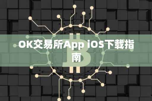 OK交易所App iOS下载指南