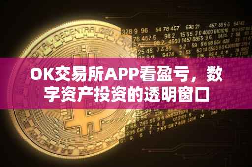 OK交易所APP看盈亏，数字资产投资的透明窗口