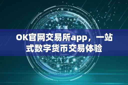 OK官网交易所app，一站式数字货币交易体验