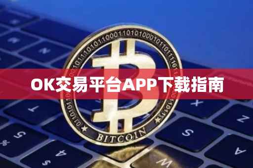 OK交易平台APP下载指南