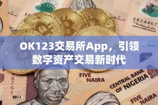 OK123交易所App，引领数字资产交易新时代