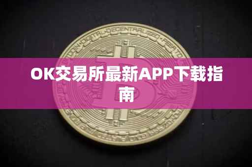 OK交易所最新APP下载指南