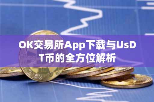 OK交易所App下载与UsDT币的全方位解析