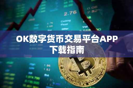 OK数字货币交易平台APP下载指南