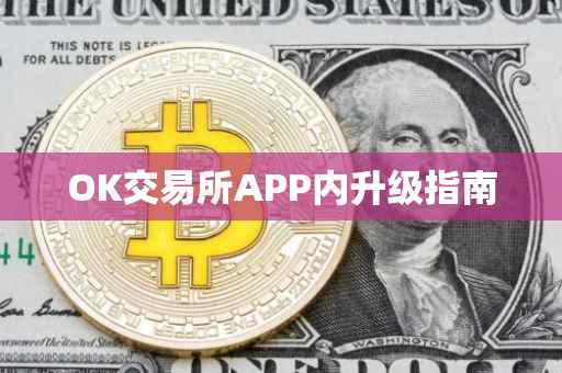 OK交易所APP内升级指南